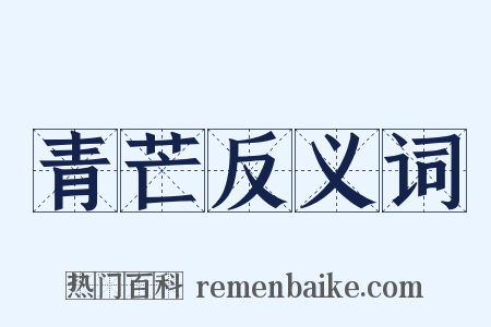 青芒反义词是什么意思的图片